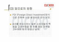 [국제마케팅] `쿠쿠홈시스` 마케팅-16