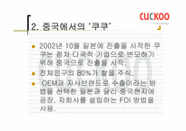 [국제마케팅] `쿠쿠홈시스` 마케팅-17