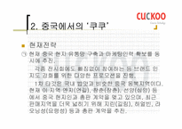 [국제마케팅] `쿠쿠홈시스` 마케팅-18