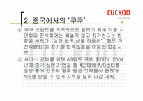[국제마케팅] `쿠쿠홈시스` 마케팅-19