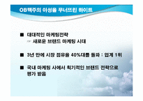 [마케팅] `THE HITE` 하이트 마케팅전략-12