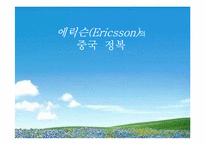 [마케팅] 에릭슨(Ericsson)의 중국진출전략-1