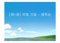 [마케팅] 에릭슨(Ericsson)의 중국진출전략-3