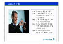 [마케팅] 에릭슨(Ericsson)의 중국진출전략-4