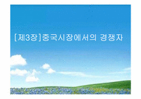 [마케팅] 에릭슨(Ericsson)의 중국진출전략-20