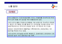 [마케팅] 택배시장에서 `CJ GLS`의 마케팅전략-14