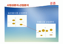[마케팅] 웰빙카페 사업계획서-5