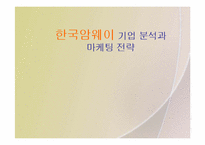 [마케팅] 한국암웨이 기업분석과 마케팅전략-1