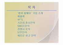 [마케팅] 한국암웨이 기업분석과 마케팅전략-2