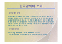 [마케팅] 한국암웨이 기업분석과 마케팅전략-3