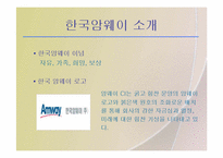 [마케팅] 한국암웨이 기업분석과 마케팅전략-4