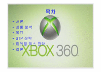 [마케팅] X-box(엑스박스) 마케팅전략-2