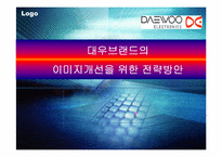 [마케팅] 대우(대우전자)브랜드의 이미지개선을 위한 전략방안-1