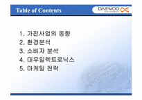 [마케팅] 대우(대우전자)브랜드의 이미지개선을 위한 전략방안-2