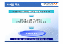 [마케팅] 대우(대우전자)브랜드의 이미지개선을 위한 전략방안-14