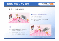[마케팅] 대우(대우전자)브랜드의 이미지개선을 위한 전략방안-18