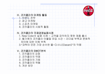 [국제경영] 코카콜라와 그 실패사례-3