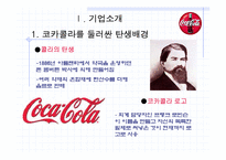 [국제경영] 코카콜라와 그 실패사례-4