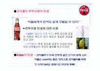 [국제경영] 코카콜라와 그 실패사례-5