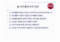 [국제경영] 코카콜라와 그 실패사례-10