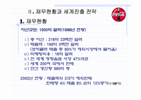 [국제경영] 코카콜라와 그 실패사례-12