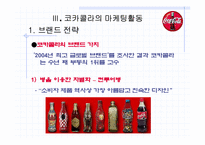 [국제경영] 코카콜라와 그 실패사례-18
