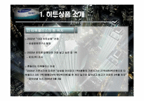 [히트상품 사례조사] 타워팰리스-5