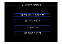 [마케팅전략] BMW 프리미엄마케팅-16