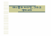 [마케팅전략] 애니콜과 싸이언, 그리고 센터네리-1