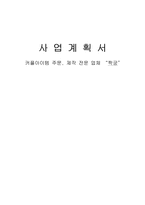 [사업계획서] 커플아이템 주문, 제작 전문 업체-1