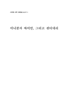 [마케팅전략] 애니콜과 싸이언, 그리고 센터네리-1
