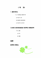 [소비자행동론] 아웃백의 마케팅전략분석-2