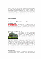 [소비자행동론] 아웃백의 마케팅전략분석-13