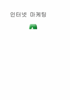[인터넷마케팅] 인터파크 마케팅사례-1