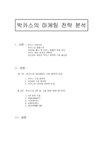 [마케팅] 박카스의 마케팅전략분석-1