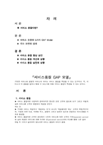 [관광마케팅] 서비스품질 GAP모델-1