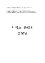 [관광마케팅] 서비스품질 GAP모델-14