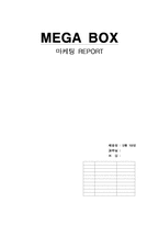 [마케팅] `MEGA BOX` 메가박스 마케팅전략-1