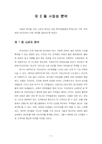 [마케팅] 웰빙카페 사업계획서-5