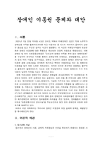 장애인 이동권 문제와 대안-1