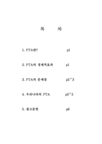 FTA의 경제적효과와 문제점 그리고 우리나라의 FTA-1