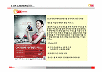 오케이 캐쉬백(ok cashbag)의 마케팅 전략-5