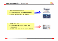 오케이 캐쉬백(ok cashbag)의 마케팅 전략-6