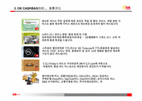 오케이 캐쉬백(ok cashbag)의 마케팅 전략-11
