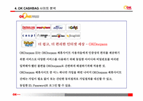 오케이 캐쉬백(ok cashbag)의 마케팅 전략-15