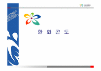한화콘도 레포트-1