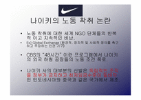 [국제경영] Nike(나이키)- 노동 착취 에 대한 토론-6