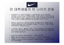 [국제경영] Nike(나이키)- 노동 착취 에 대한 토론-14