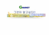 [이비즈니스] G마켓 성공사례분석-1