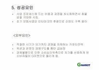 [이비즈니스] G마켓 성공사례분석-8